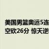 美国男篮奥运5连冠！库里轰24 5，詹姆斯14 10，文班亚马空砍26分 惊天逆转夺冠之路