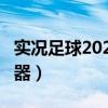 实况足球2021ce修改器（实况足球2010修改器）