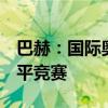 巴赫：国际奥委会对WADA充分信任 确保公平竞赛