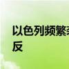 以色列频繁袭击平民设施 军事施压恐适得其反