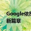 Google依然离不开中国开发者 携手共创AI新篇章