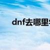 dnf去哪里学技能（dnfex技能在哪学）