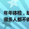 年年体检，却突然确诊癌症！医生：这个检查很多人都不做