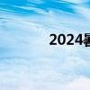 2024暑期档电影票房达105亿