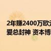 2年赚2400万欧元！利物浦出售卡瓦略，2场2球打出身价，爱总封神 资本博弈的胜利