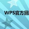 WPS官方回应“崩了”：已在逐步恢复中