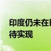 印度仍未在巴黎奥运会收获首金 体育强国梦待实现