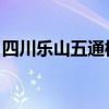 四川乐山五通桥一煤矿发生事故 造成7人死亡