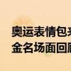 奥运表情包来了！哪个瞬间最难忘？ 冲刺40金名场面回顾