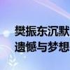 樊振东沉默的那一下马龙动容了 赛场情深，遗憾与梦想并存