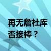 再无詹杜库！奥运6连冠悬了？新星弗拉格能否接棒？