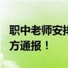 职中老师安排学生实习收超255万好处费，官方通报！