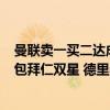 曼联卖一买二达成协议！万比萨卡1700万转会，7000万打包拜仁双星 德里赫特马兹拉维加盟在即