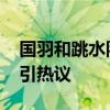 国羽和跳水队归国遇超多粉丝接机 热情追捧引热议