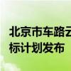 北京市车路云一体化新型基础设施建设项目招标计划发布