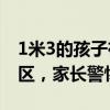 1米3的孩子在60厘米水中溺水 浅水区≠安全区，家长警惕！