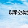 以军空袭加沙城一学校至少12人死亡