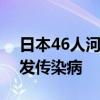 日本46人河川戏水后上吐下泻！或因河水引发传染病