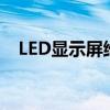 LED显示屏维修费清单（led显示屏维修）