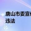 唐山市委宣传部部长李丽被查 涉嫌严重违纪违法