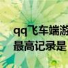 qq飞车端游11城最高记录是（qq飞车11城最高记录是）