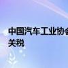 中国汽车工业协会：坚决反对欧委会对华电动汽车加征高额关税