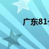 广东81个区县启动防汛应急响应