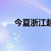 今夏浙江超3万个充电桩参与车网互动