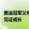 奥运冠军父母16年收藏392张车票 爱的轨迹，见证成长