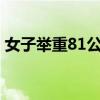 女子举重81公斤以上级 挪威选手科恩达夺冠