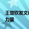 王楚钦发文感谢大家 金牌背后的努力与团队力量