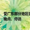 受广东部分地区强降雨影响，途经广深线、广汕线部分列车晚点、停运