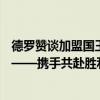 德罗赞谈加盟国王原因: 他们渴望赢球 这里的球迷不可思议 ——携手共赴胜利之旅