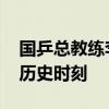 国乒总教练李隼穿上“五金”衣服 荣耀见证历史时刻