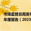 市场监管总局发布《中国价格监督检查和反不正当竞争执法年度报告（2023）》