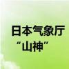 日本气象厅：今年第6号台风已生成，命名为“山神”