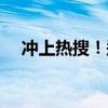 冲上热搜！郑钦文、马龙、全红婵发声！