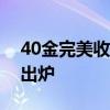 40金完美收官！巴黎奥运会中国军团英雄榜出炉