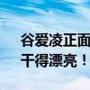 谷爱凌正面刚黑粉:为国家做了什么? 网友：干得漂亮！