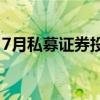 7月私募证券投资基金新备案规模156.35亿元