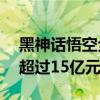 黑神话悟空全平台销量超450万份 总销售额超过15亿元