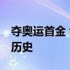 夺奥运首金 博茨瓦纳全国放假半天 特博戈创历史