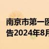 南京市第一医院消化内科医师岗位招聘信息公告2024年8月