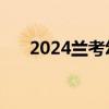 2024兰考幼升小报名方式（信息登记)