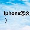 Iphone怎么样才能保护电池（iphone怎么样）