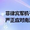 菲律宾军机干扰中国正常演训被驱离 解放军严正应对南沙侵犯