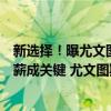 新选择！曝尤文图斯计划租借大英帝星，斯特林被放弃，高薪成关键 尤文图斯寻求租借方案