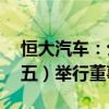 恒大汽车：公司将于2024年8月30日（星期五）举行董事会会议