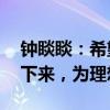 钟睒睒：希望自己是一个理想主义者——慢下来，为理想耕耘