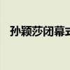 孙颖莎闭幕式代表亚洲登场 展现青春风采